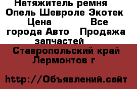 Натяжитель ремня GM Опель,Шевроле Экотек › Цена ­ 1 000 - Все города Авто » Продажа запчастей   . Ставропольский край,Лермонтов г.